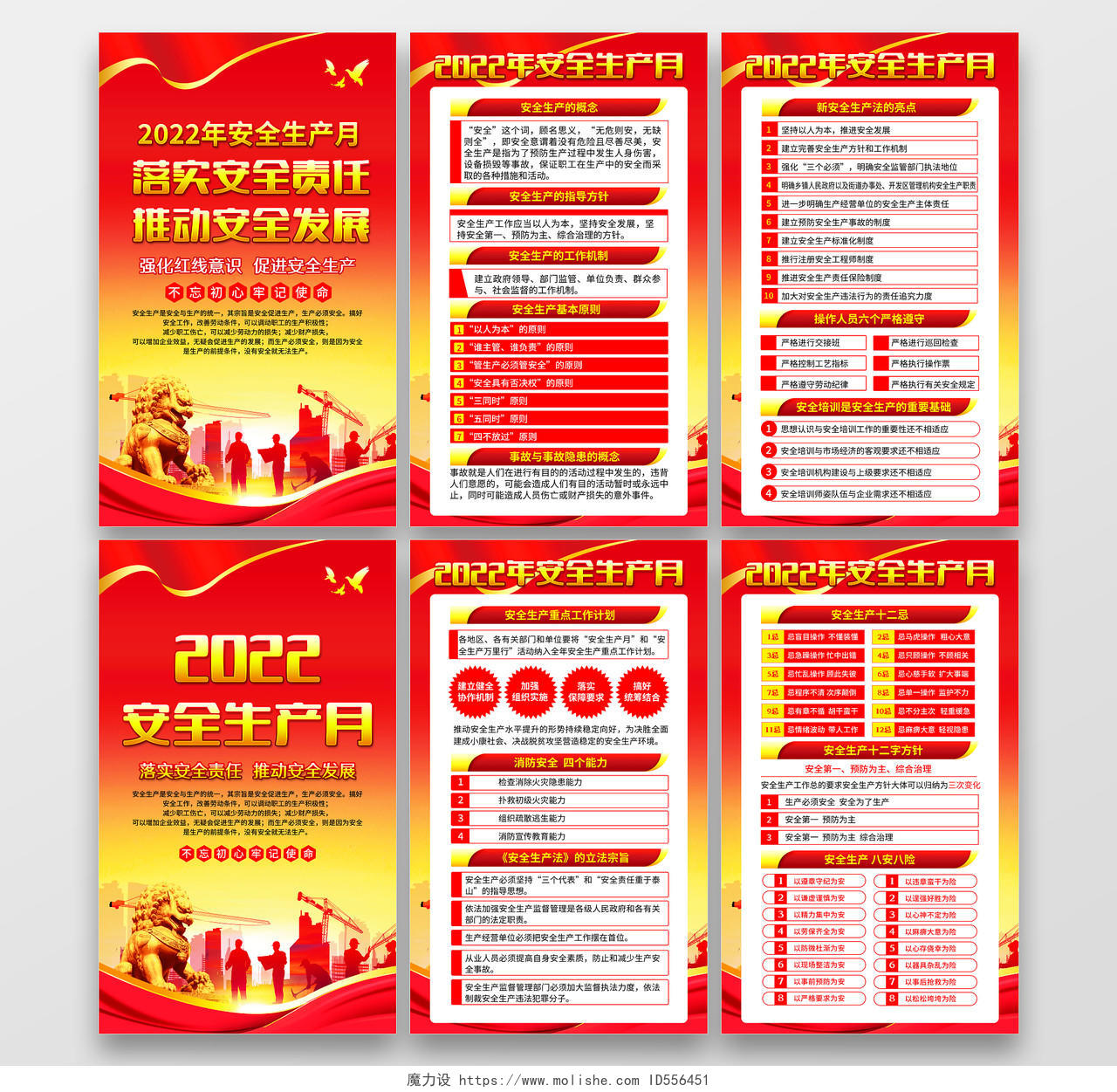 红色风格2022安全生产月宣传海报安全生产套图